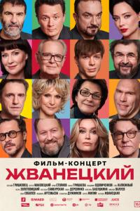 смотреть Жванецкий