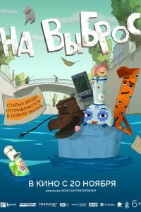 смотреть На выброс