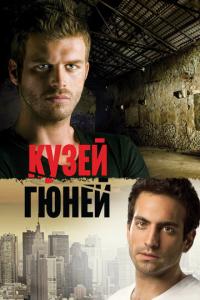 смотреть Кузей Гюней