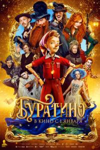 Буратино онлайн