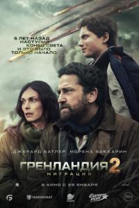 Гренландия 2: Миграция онлайн