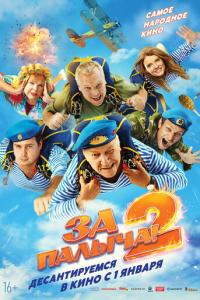 смотреть За Палыча! 2