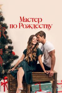 смотреть Мастер по Рождеству