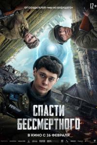 Спасти бессмертного онлайн