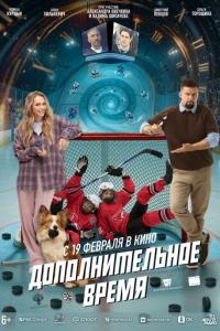 Дополнительное время онлайн