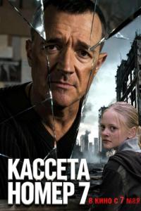 Кассета номер семь онлайн