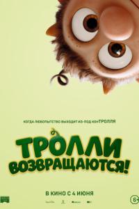 Тролли возвращаются! онлайн