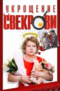 смотреть Укрощение свекрови