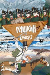 смотреть Пушкин и… Кавказ