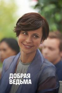 Добрая ведьма онлайн