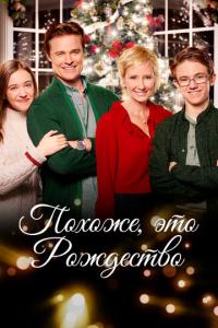 Похоже, это Рождество онлайн