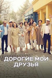 смотреть Дорогие мои друзья