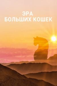 смотреть Эра больших кошек