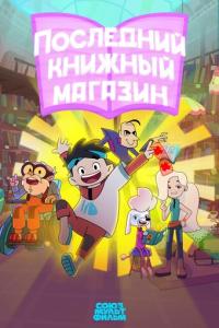 Последний книжный магазин онлайн