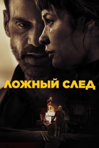 смотреть Ложный след