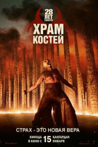 смотреть 28 лет спустя: Часть II. Храм костей