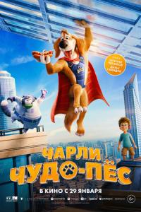 Чарли Чудо-пёс онлайн