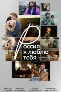 Россия, я люблю тебя онлайн