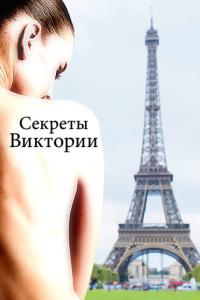 Секреты Виктории онлайн