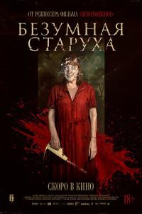смотреть Безумная старуха