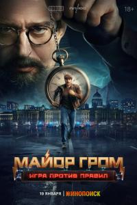 Майор Гром: Игра против правил онлайн