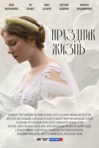 смотреть Праздник жизнь