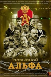 смотреть Позывной Альфа