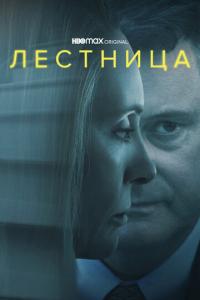 Лестница онлайн