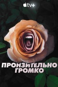 Пронзительно громко онлайн