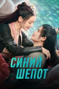 смотреть Синий шёпот