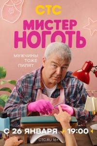 смотреть Мистер Ноготь