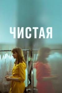 смотреть Чистая