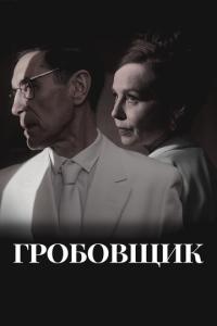 Гробовщик онлайн