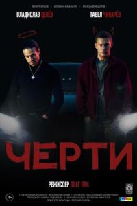 смотреть Черти