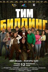 смотреть Тимбилдинг
