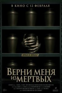 Верни меня из мёртвых онлайн