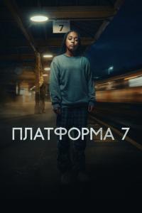 Платформа 7 онлайн