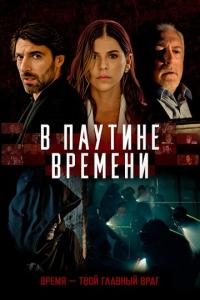 смотреть В паутине времени