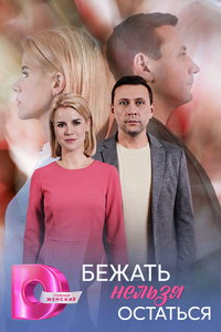 смотреть Бежать нельзя остаться