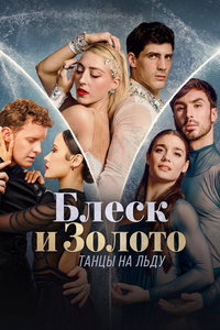 Блеск и золото: танцы на льду онлайн