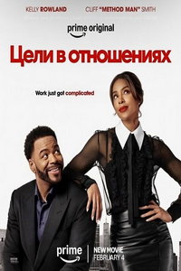 смотреть Цели в отношениях