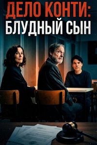 смотреть Дело Конти: Блудный сын