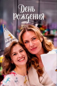 День рождения онлайн