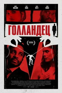 смотреть Голландец