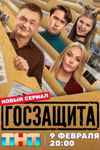 смотреть Госзащита