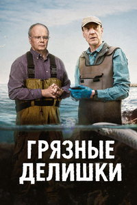 смотреть Грязные делишки