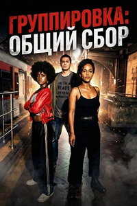 смотреть Группировка: общий сбор