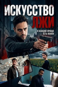смотреть Искусство лжи