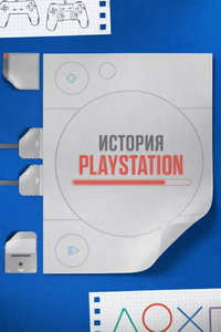 смотреть История Playstation