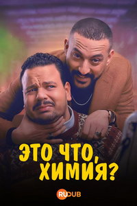 Это что, химия? онлайн
